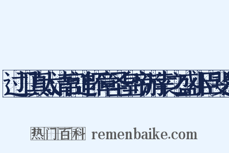 过卫真太清宫追怀章圣皇帝游幸之盛小臣斐然是什么意思的图片